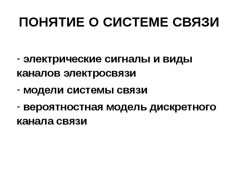 Концепция связи