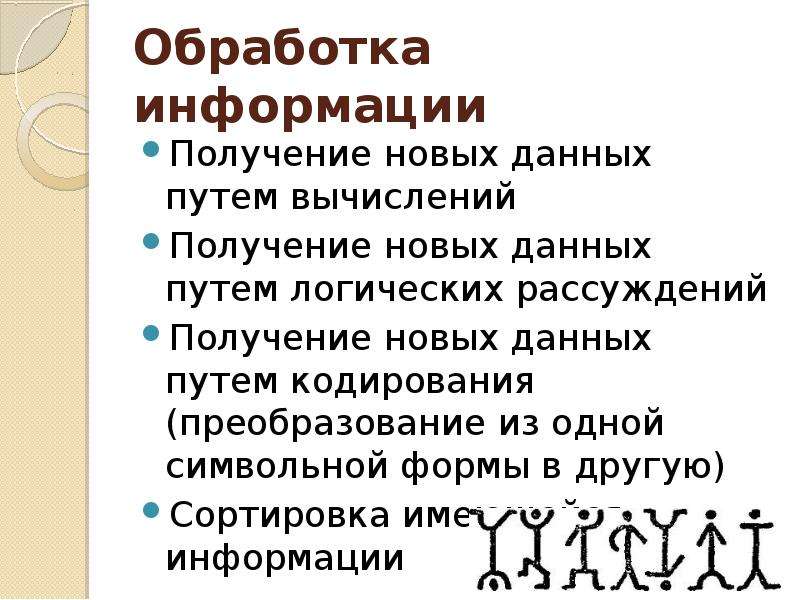 Получение новых данных. Логические рассуждения это обработка информации. Примеры обработки информации логические рассуждения. Получение информации путем. Логическое рассуждение это получение новой информации.