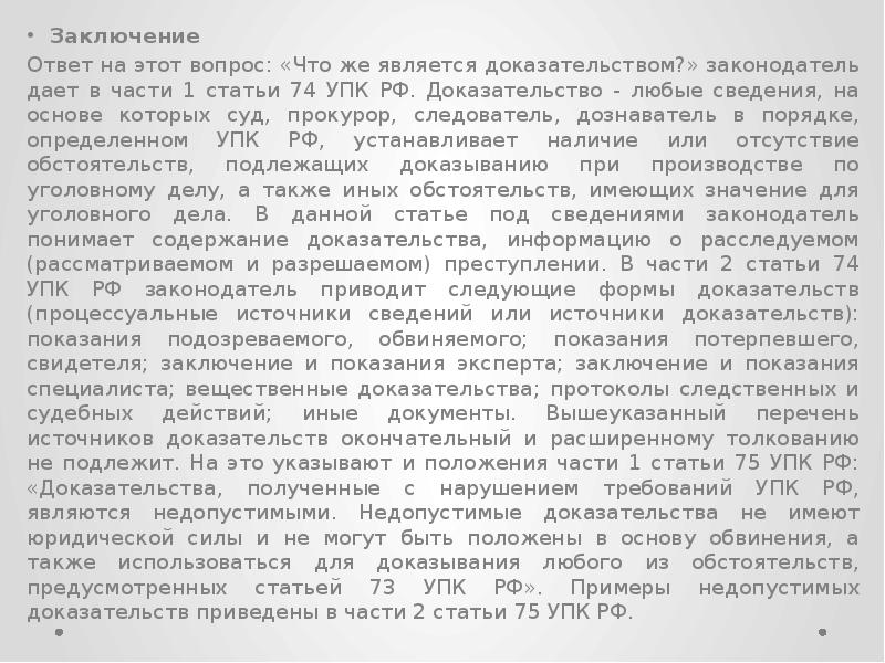 Ответ на заключение. Ч. 1 ст. 74 УПК. Доказательства это любые сведения. Иные документы в ст 74 УПК.