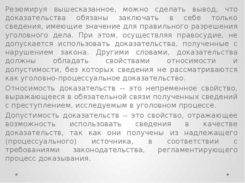 Как используются доказательства полученные с нарушением закона