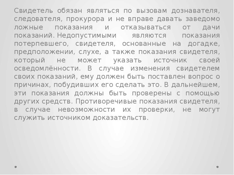 Показания свидетеля являются доказательством доказательством