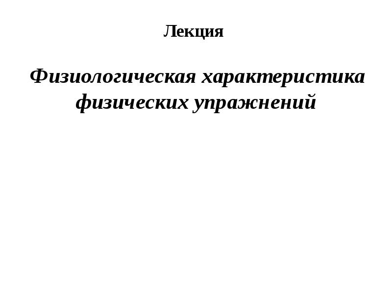 Физиологические характеристики физических упражнений