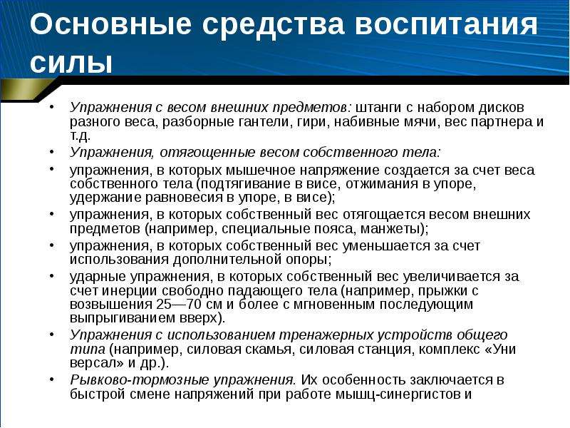 Основные средства воспитания. Основные средства воспитания силы. Дополнительные средства воспитания силы. Средства воспитания силы.