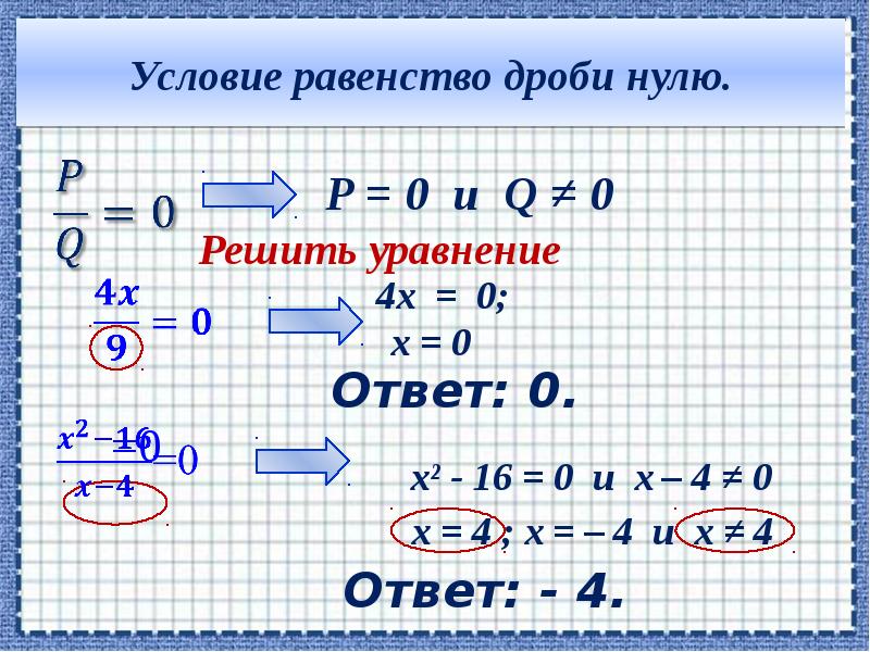 Решение равенств