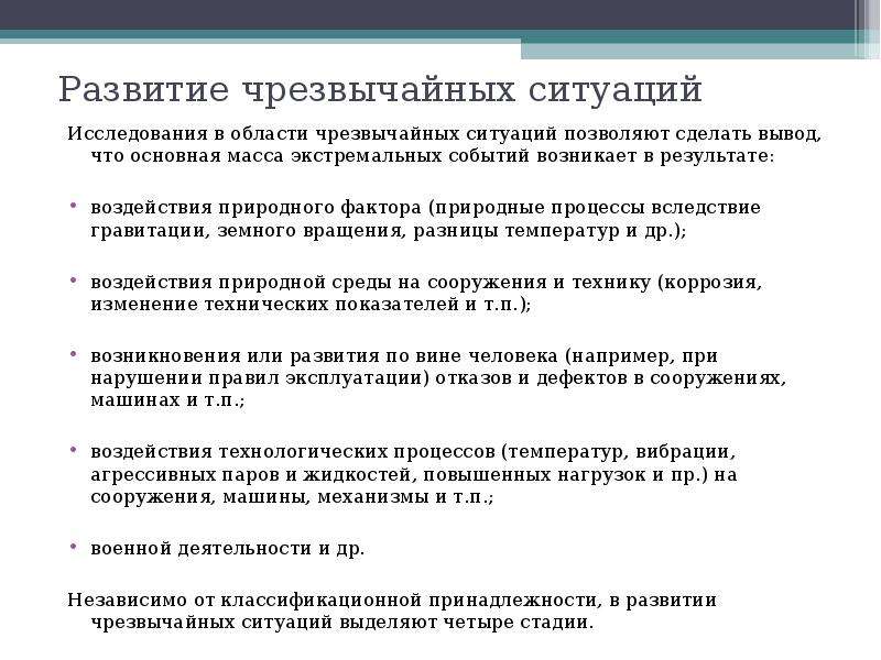 Периоды развития чрезвычайной ситуации. Стадии развития чрезвычайных ситуаций. Модель развития ЧС. 4 Стадии развития ЧС. Этапы развития природных ЧС.