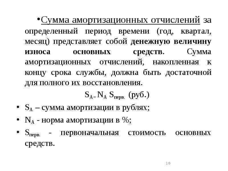 Определенную сумму за определенный период. Сумма амортизационных отчислений. Определить сумму амортизационных отчислений за год. Сумма амортизации основных средств. Определить амортизацию за месяц.