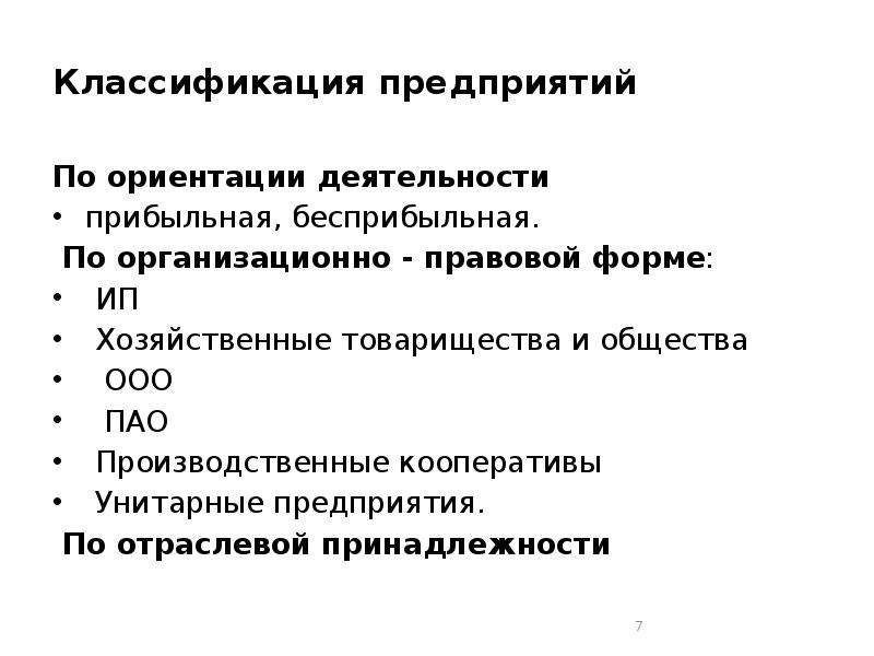 Кооператив унитарное предприятие. Классификация предприятий по отраслевой принадлежности. Классификация кооперативов. Классификация унитарных предприятий. Основные признаки классификации кооперативов.