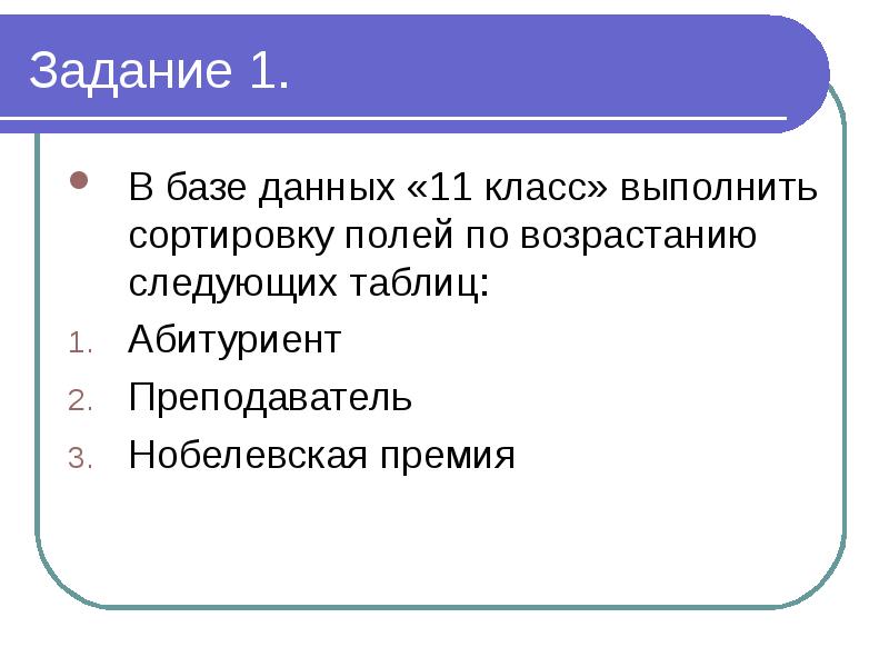 Задания на базы данных 11 класс. Табличные базы данных 11 класс презентация. Сортировка записей в табличной базе данных 11 класс. Задачи база данных 11 класс.