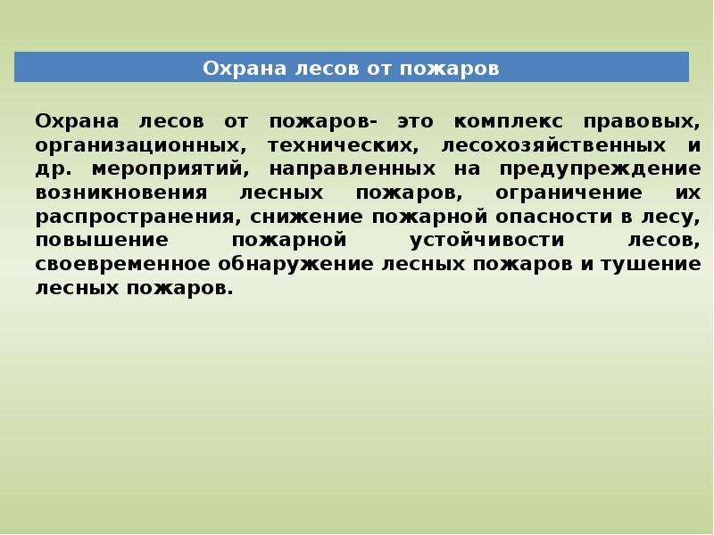 Организация по защите леса. Охрана лесов. Основные направления охраны лесов. Охрана лесов это обязанность. Основные задачи охраны лесов от пожаров.