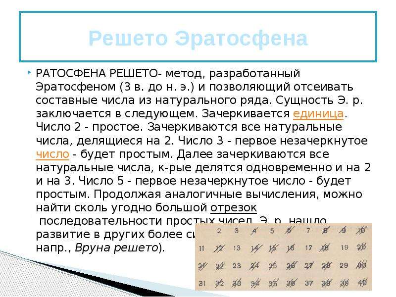 Простые числа решение. Решето Эратосфена проект по математике 5 класс. Решето Эратосфена 6 класс математика. Доклад на тему решето Эратосфена 5 класс математика. Простые числа решето Эратосфена.