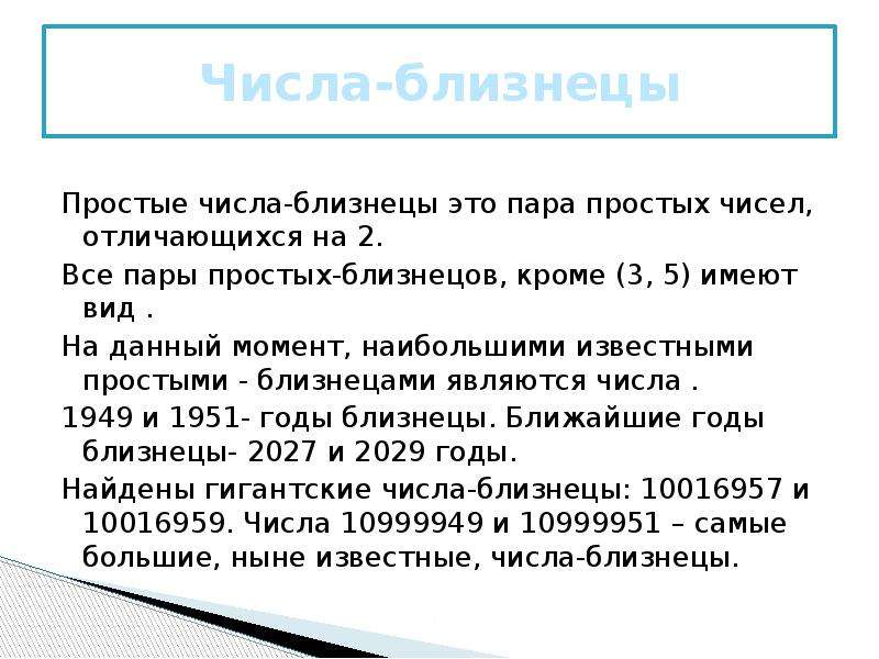 Пары простых чисел. Числа Близнецы. Простые числа Близнецы. Простые числа числа Близнецы. Таблица простых чисел близнецов.