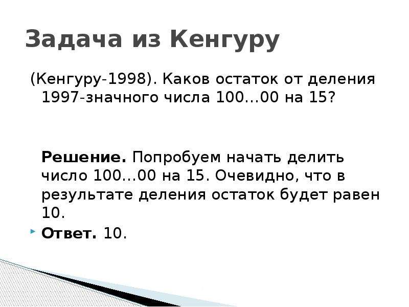 Остаток от деления числа в степени. Задачи от кенгуру. Задачи из кенгуру 3. Чему равен остаток от деления числа 112 на 9. Как делить число на 100.