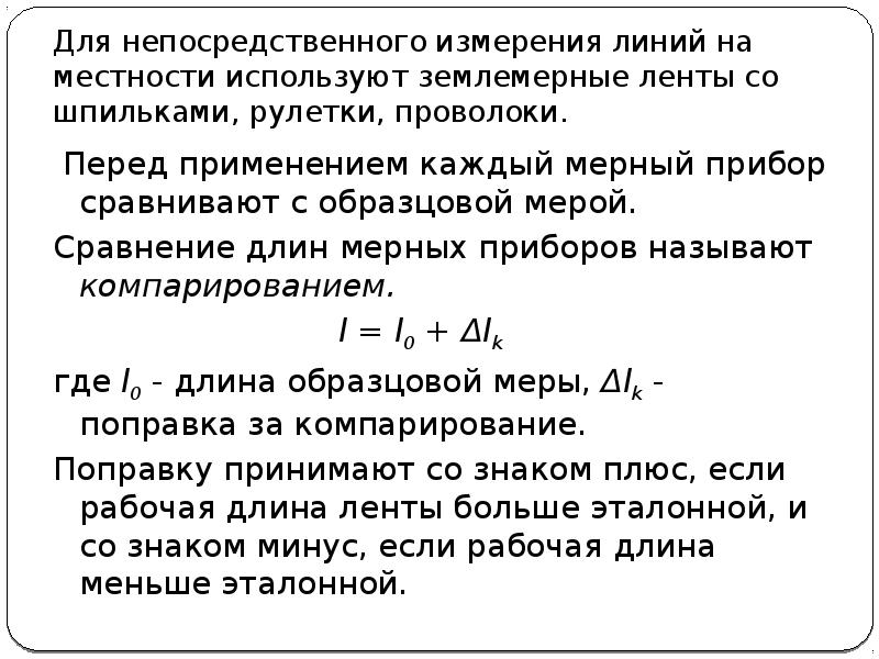 Прямые измерения расстояний. Для непосредственного измерения линий на местности применяют. Приборы для измерения линий на местности. Приборы для непосредственного измерения линий геодезия. Линейные измерения на местности.