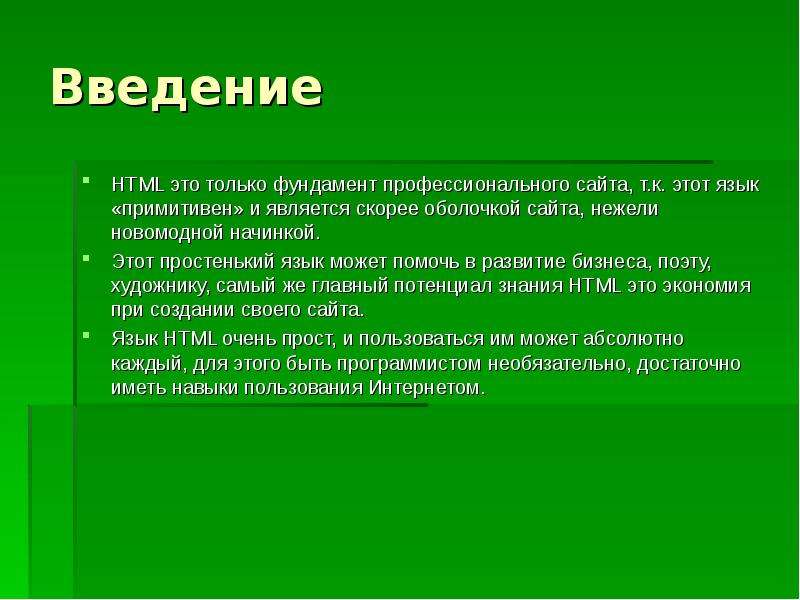 Быстро являться. Введение в html. Введение сайта. Создание сайта Введение. Создание введения.