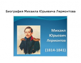 Михаил Юрьевич Лермонтов (1814 — 1841)