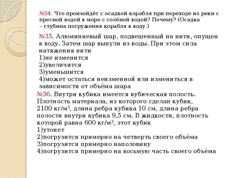 Как изменится осадок. Что происходит с осадкой корабля при переходе из реки в море. Осадка судна при переходе из реки в море. При переходе из пресной воды в морскую осадка судна. Изменится ли осадка корабля при переходе из реки в море.