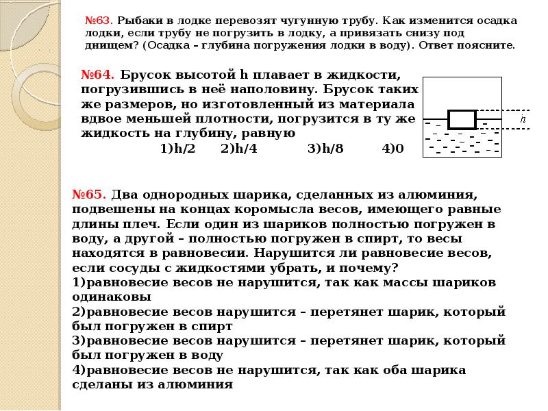 Как изменится осадок. Как найти глубину погружения тела. Формула глубины погружения тела в воду. Задачи на плавание тел 7 класс. Кроссворд на тему Архимедова сила с ответами.