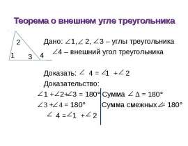 Теорема о внешнем угле треугольника
