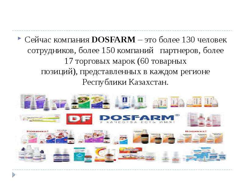 Компания сейчас. Dosfarm. Досфарм Казахстан инструкция фото. ТОО Досфарм отзывы. Dosfarm акция.