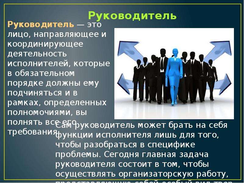 


Руководитель
