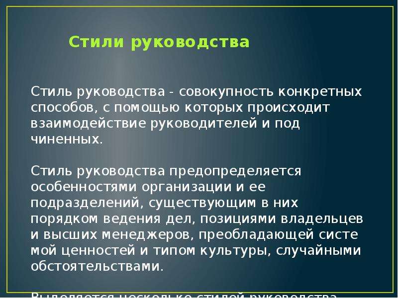 


Стили руководства
