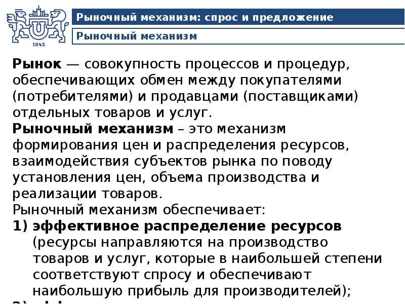 Суждения о рынке и рыночном механизме. Предложение в рыночном механизме. Рынок и рыночный механизм спрос и предложение. Механизм распределения рыночной. Рыночный механизм обеспечивает.