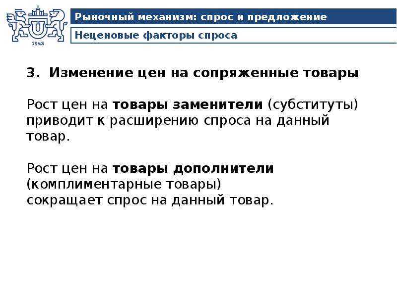 Рыночный механизм спроса. Спрос на сопряженные товары. Изменение цен на сопряженные товары. Рынок и рыночный механизм спрос и предложение. Неценовые факторы спроса сопряженные товары.