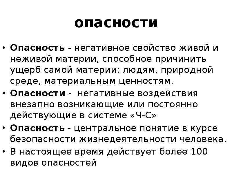 Опасность или опасность