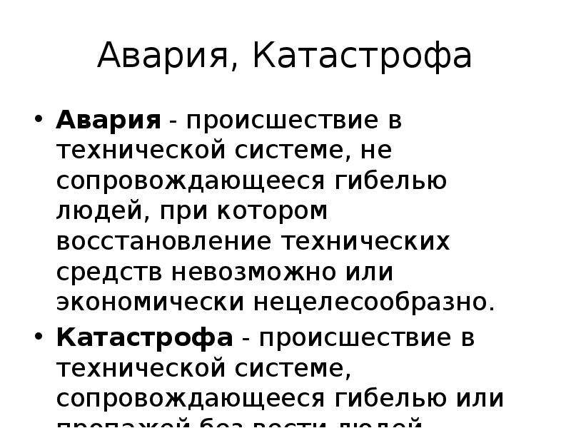 Катастрофа от аварии отличается