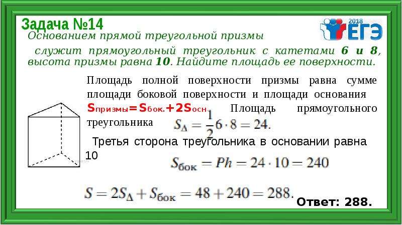 Основанием прямой треугольной. Площадь полной поверхности прямой треугольной Призмы. Основанием прямой треугольной Призмы служит прямоугольный. S основания прямой треугольной Призмы. Площадь полной поверхности треугольной Призмы.