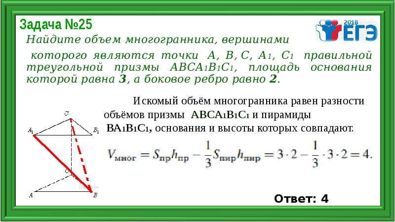 Вершиной треугольника abc является вершина. Найдите объем многогранника а,в,с,а1 правильной треугольной Призмы. Объем правильного треугольного многогранника.