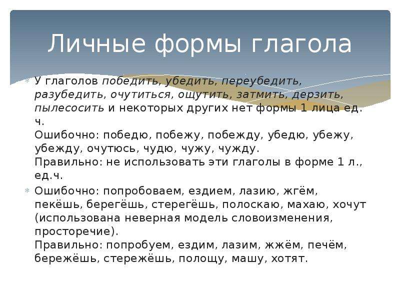 Как правильно победю или побежду. Убедить форма 1 лица единственного числа. Формы глагола победить. Форма 1 лица единственного числа глагола победить. Дерзить 1 лицо единственное число.