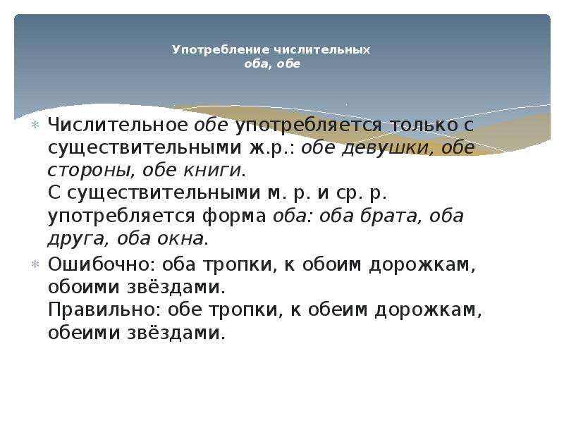 Формы употребления числительных. Употребление числительных оба обе. Оба во множественном числе. Множественное число обоими или обеими.