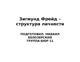 Зигмунд Фрейд – структура личности