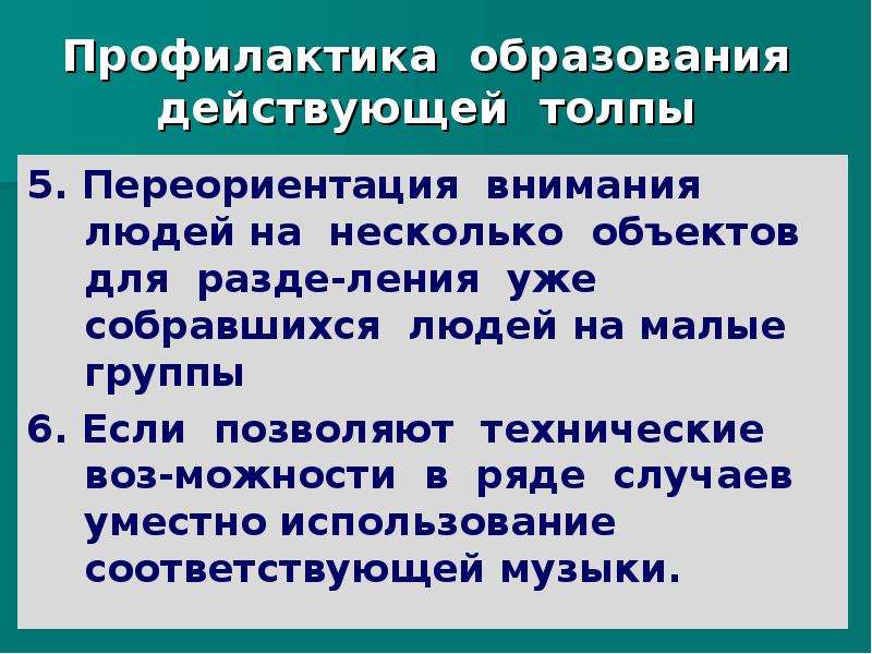 Профилактика образования. Этапы образования толпы. Переориентация. Переориентация внимания в СМИ пример.