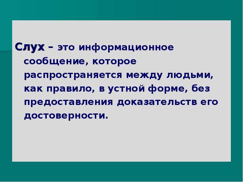 Предоставить доказательства. Психология слухов. Относительный слух. Экономика на слух.