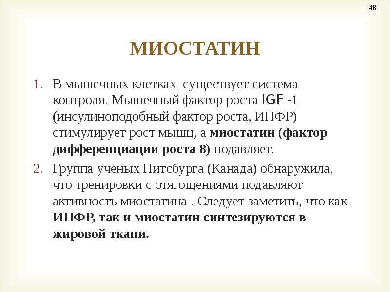 Биохимический контроль. Факторы мышечного роста. Миостатин зависимая мышечная гипертрофия.