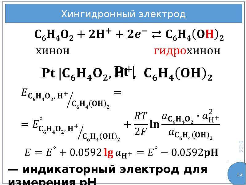 Хингидронный электрод схема