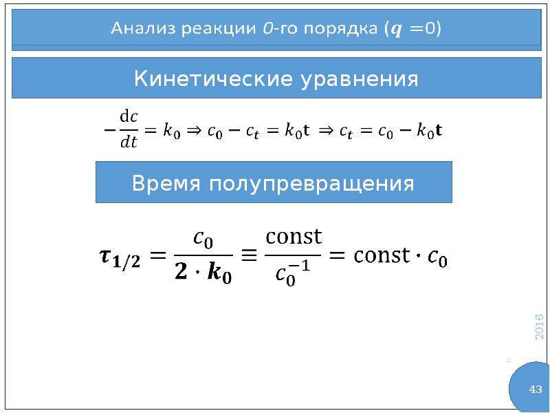 Уравнение времени. Период полупревращения реакции первого порядка. Период полупревращения реакции второго порядка. Время полупревращения для реакции второго порядка. Период полупревращения формула.