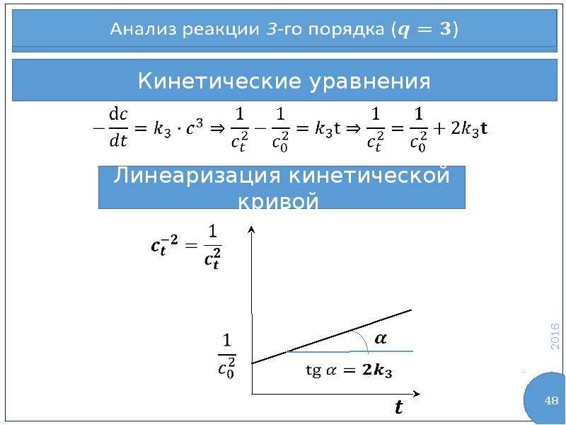 Уравнение кривых первого порядка. Уравнение кинетической Кривой. Линеаризация уравнения. Кинетические кривые. Кинетические кривые уравнения.