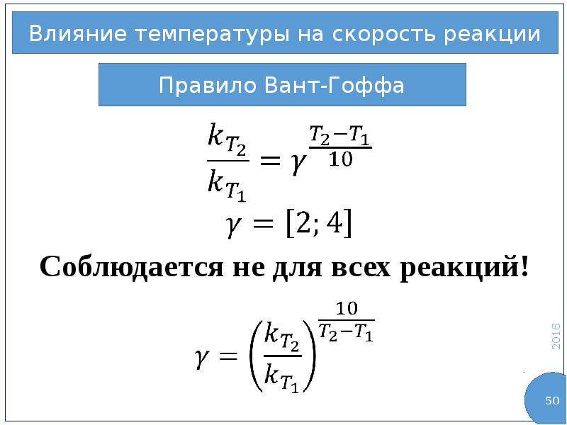 Температурный коэффициент химической реакции. Влияние температуры на скорость реакции правило вант-Гоффа. Правило вангофа химия. Что показывает температурный коэффициент вант Гоффа. Формула вант-Гоффа для температуры.