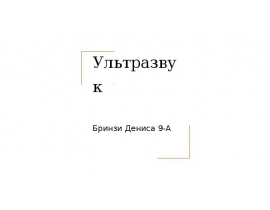 Ультразвук. Джерела ультразвуку