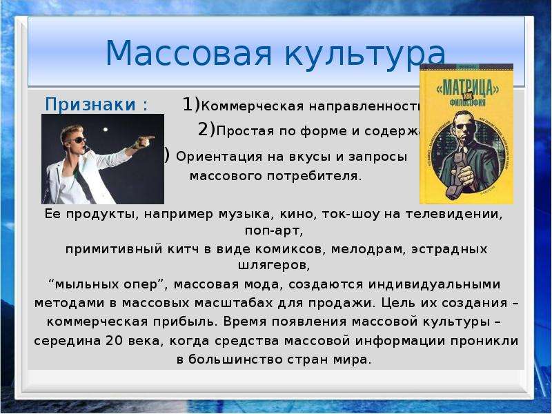 Массовая культура коммерческая направленность. Жанры массовой культуры. Потребители массовой культуры. Массовая культура духовная сфера.