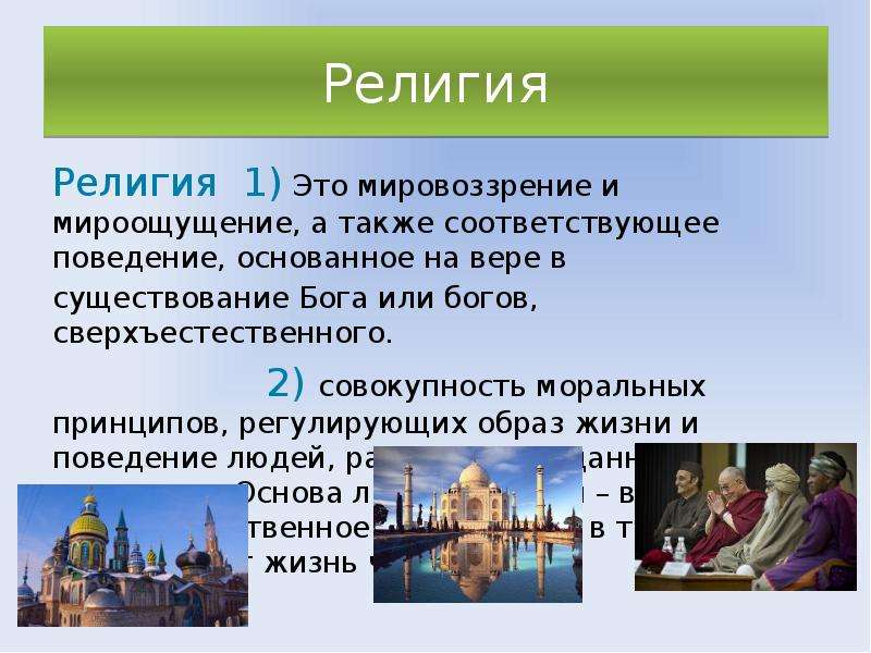 Сфера духовной жизни класс. Религия в духовной сфере. Религия это мировоззрение мироощущение. На чем основывается религия. Религия это мировоззрение, мироощущение человека, основанное на.