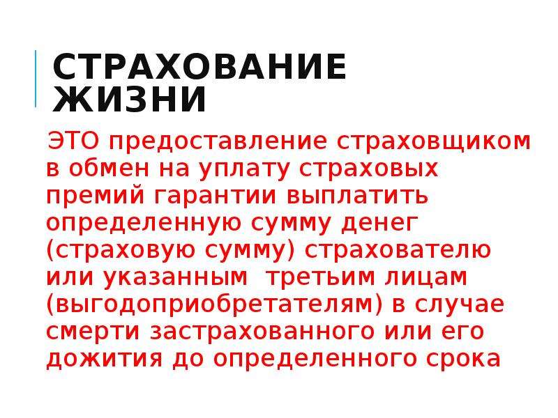 Страхование жизни. Страхование жизни презентация. Страхование жизни описание. Страхование жизни кратко.