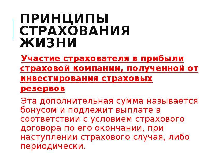 Участие в жизни. Принципы страхования жизни. Общие принципы страхования жизни. Основные принципы страхования жизни. Принципы инвестирования страховых компаний.