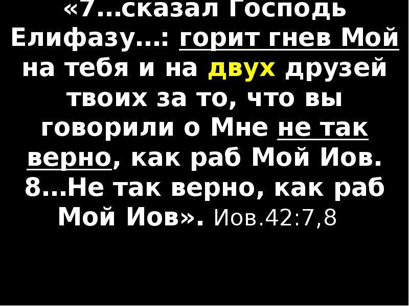 «7…сказал Господь Елифазу…: горит гнев Мой на тебя и на двух друзей твоих за то, что вы говорили о М