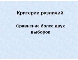 Статистические критерии различий (3). Критерии различий. Сравнение более двух выборок