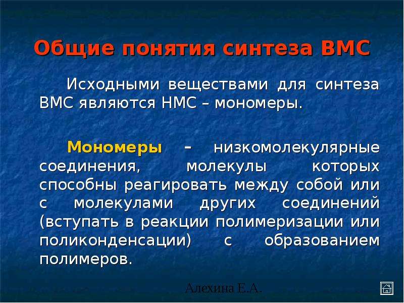 Синтез термины. Понятие о ВМС. Основные понятия химии ВМС. Что такое Синтез ВМС. ВМС Синтез химия.