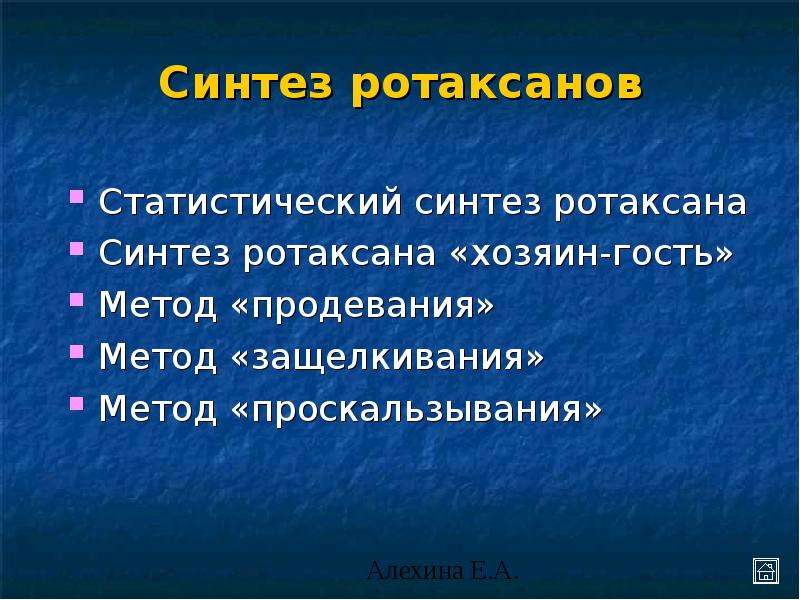 Методы статистического синтеза. Статистический Синтез это. Синтез ротаксанов ученый.